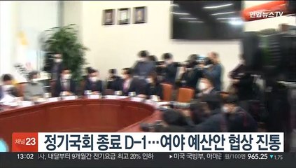 정기국회 종료 D-1…여 "예산안 볼모" 야 "초부자감세 저지"