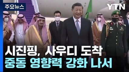 시진핑, 사우디 도착..."아랍 세계에 대한 최대 규모 외교 활동" / YTN