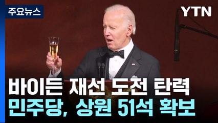 바이든 재선 도전에 탄력..."질 바이든, 남편 재선 출마한다 밝혀" / YTN