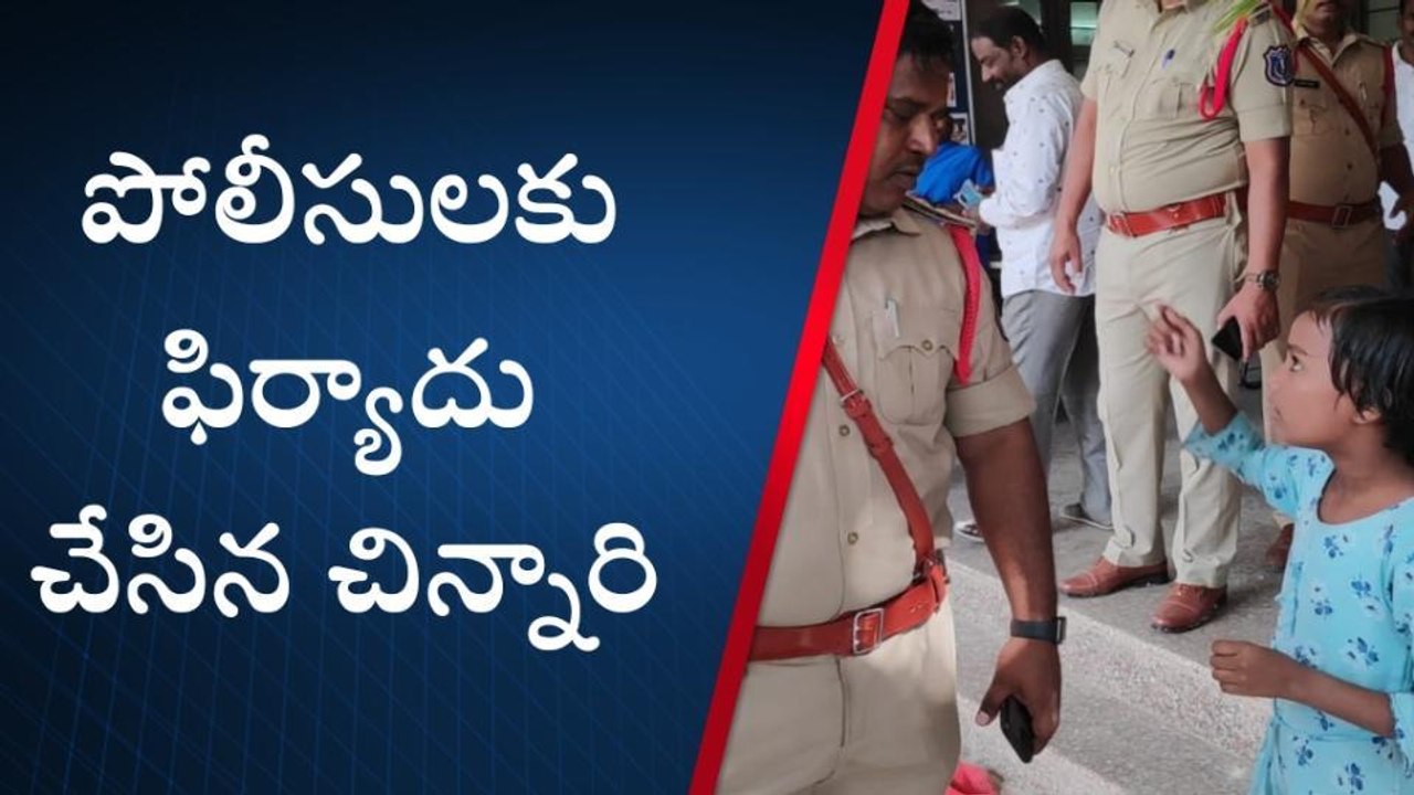 పాఠశాల టీచర్లు, సిబ్బందిపై పోలీసులకు ఫిర్యాదు చేసిన చిన్నారి