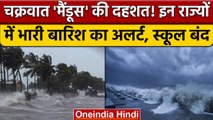 Cyclone Mandous: दक्षिण भारत के इन राज्यों भारी बारिश का अलर्ट, स्कूल बंद | वनइंडिया हिंदी *News