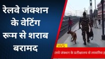 सीतामढ़ी: रेलवे जंक्शन के प्रतीक्षालय से लावारिस हालत में शराब बरामद,जांच में जुटी पुलिस