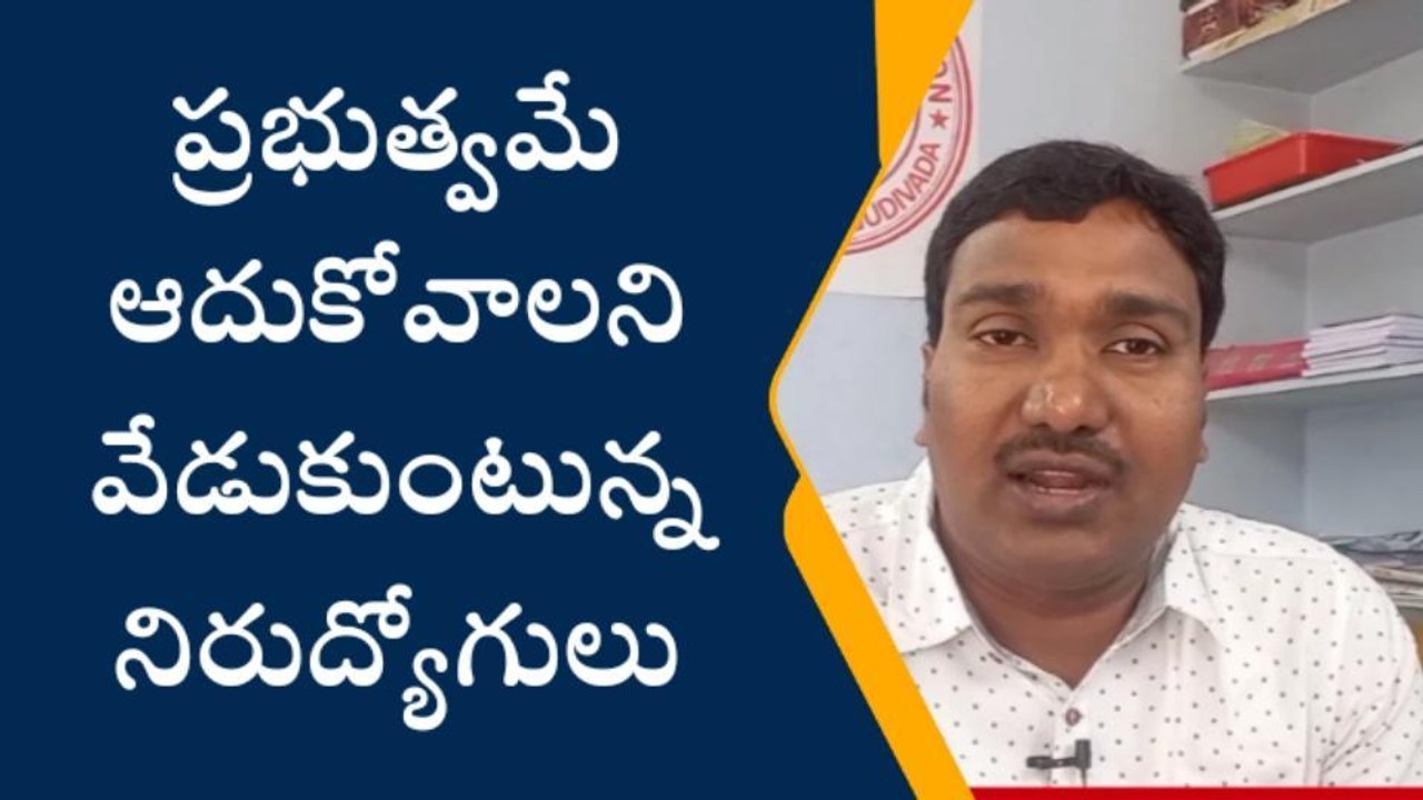 గుడివాడ: "ఉద్యోగాల నుంచి తొలగించండం దారుణం"