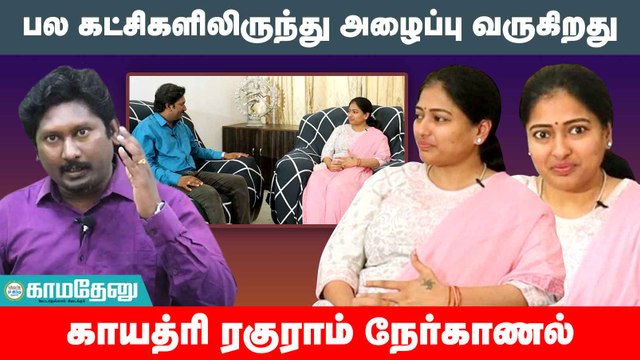 திமுகவில் சேர உதயநிதியுடன் பேச்சுவார்த்தை என்ற செய்தி உண்மையா?- Gayathri Raghuram பதில் | Annamalai