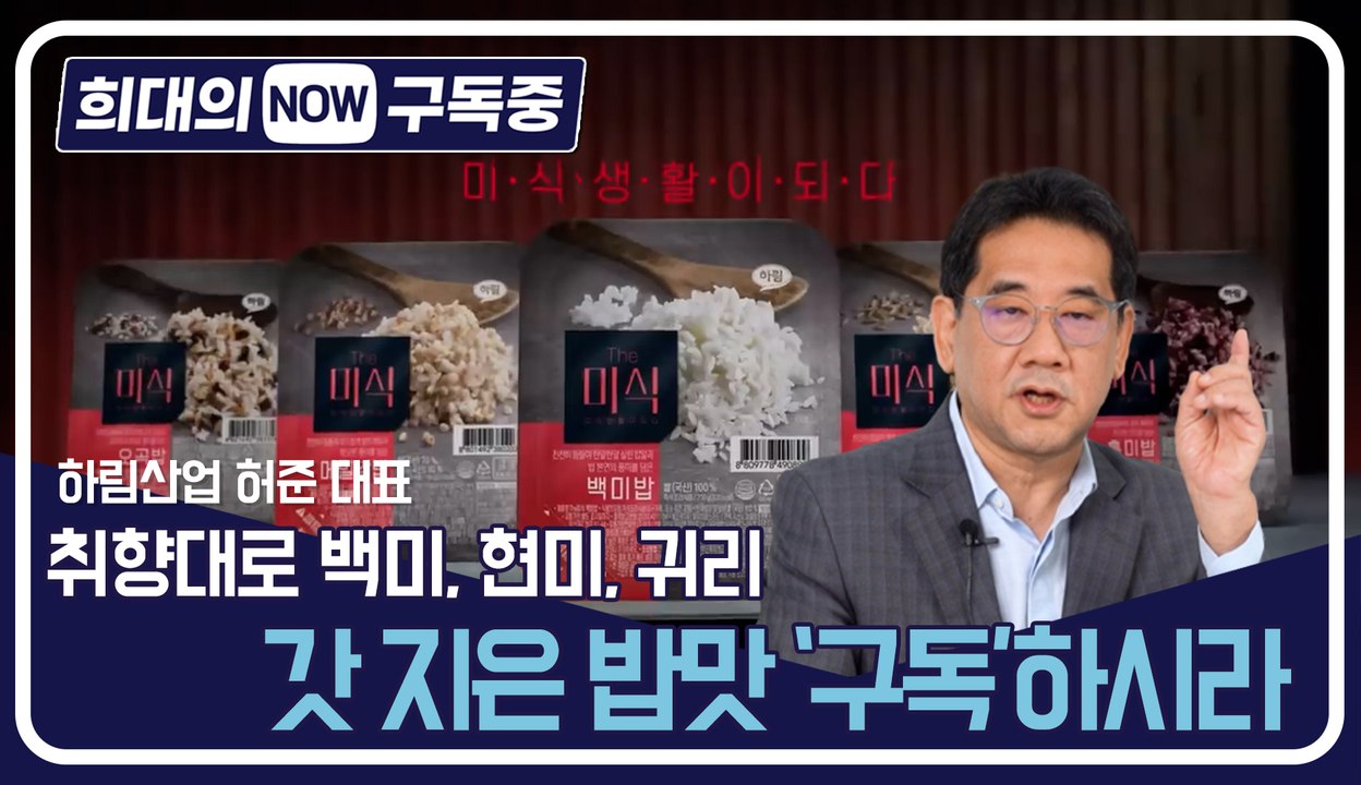 [희대의 NOW 구독중] 취향대로 백미, 현미, 귀리… 갓 지은 밥맛 ‘구독’하시라!...