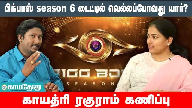 பிக்பாஸ் Season 6 டைட்டில் வெல்லப்போவது யார்? Gayathri Raghuram கணிப்பு | Bigg Boss Tamil Season 6