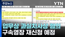 '영장 재신청' 보강 수사에 사활...수사 차질 우려도 / YTN
