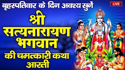 LIVE : बृहस्पतिवार के दिन श्री सत्यनारायण भगवान की यह चमत्कारी वंदना सुनने से हर इच्छा पूर्ण होती है