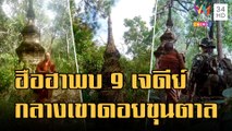 ฮือฮา พระธุดงค์เดินเท้าเข้าป่าพบ 9 เจดีย์กลางเขาดอยขุนตาล  | ข่าวเที่ยงอมรินทร์ | 8 ธ.ค.65