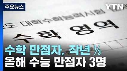 올해 수능 만점자 3명...수학 어려워 당락 좌우 / YTN