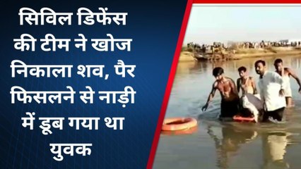 टोंक : सिविल डिफेंस की टीम ने खोज निकाला शव, पैर फिसलने से नाड़ी में डूब गया था युवक