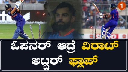 ವಿರಾಟ್ ಕೊಹ್ಲಿ ODI ನಲ್ಲಿ ಓಪನರ್‌ ಆಗಿ ಬಂದು ಎಷ್ಟು ಸಲ ಫೇಲ್ಯೂರ್ ಆಗಿದ್ದಾರೆ ಗೊತ್ತಾ?