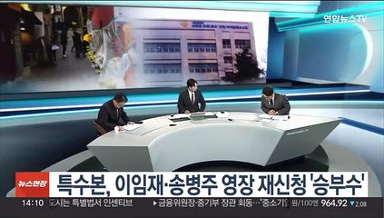 [이슈+] 특수본, 이임재·송병주 영장 재신청 '승부수'