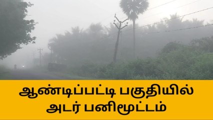 ஆண்டிபட்டி:சாலைகளை ஆக்கிரமித்த பனிமூட்டம்-வாகன ஓட்டிகள் அவதி