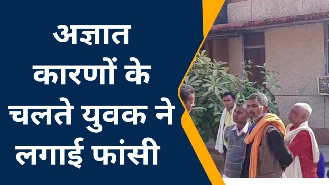 चित्रकूट: युवक ने फांसी लगाकर जीवन लीला की समाप्त, प्रेम विवाह के बाद पत्नी करती थी गलत,,,,