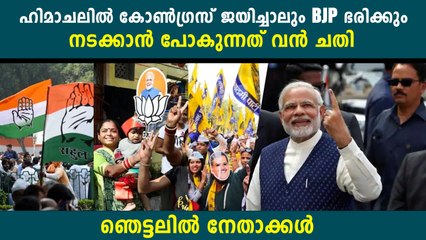 ഹിമാചല്‍ പ്രദേശില്‍ കോണ്‍ഗ്രസ് ജയിച്ചാലും ബിജെപി ഭരിക്കും?, നിര്‍ണായക നീക്കം ഇങ്ങനെ