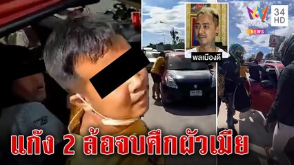 เปิดใจ “แก๊งบิ๊กไบก์” หย่าศึกผัวเกาะรถง้อเมียกลางถนน พาเคลียร์ใจจบด้วยดี | ทุบโต๊ะข่าว | 07/12/65