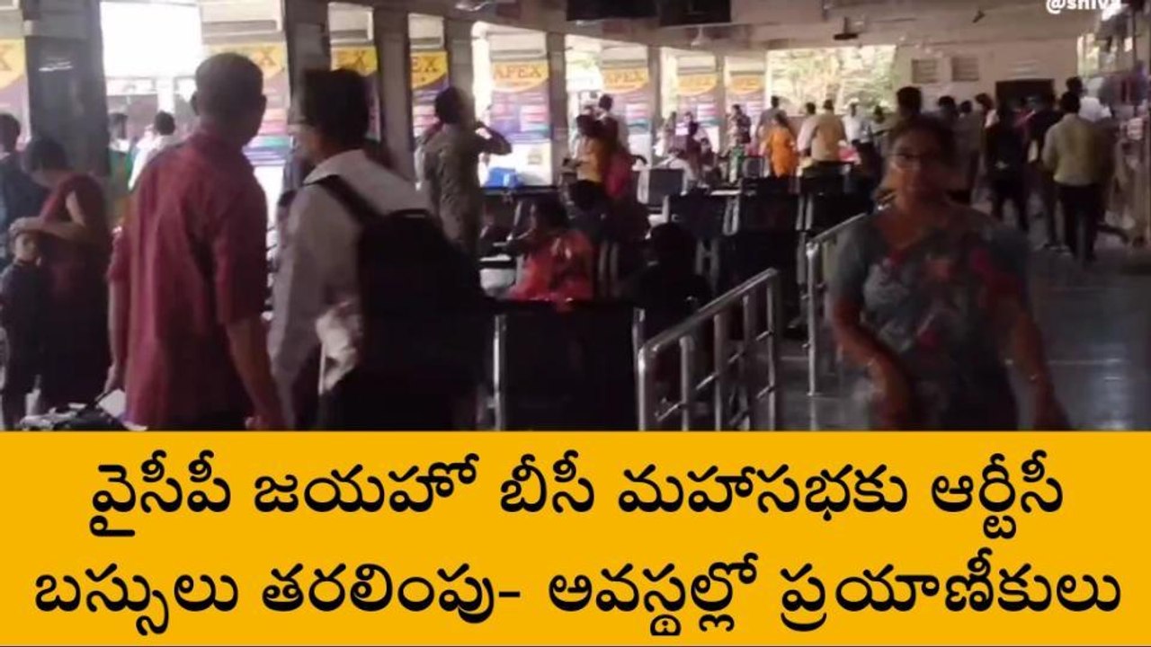 విజయనగరం: జయహో బీసీ సభకు ఆర్టీసీ బస్సులు... ప్రయాణికులు పడిగాపులు