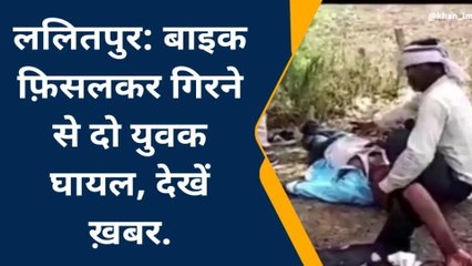 ललितपुर: सड़क पर गिरते ही बाइक सवारों के उड़े चीथड़े, बाइक भी भूसी
