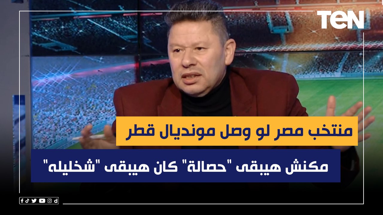 رضا عبد العال: منتخب مصر لو وصل مونديال قطر مكنش هيبقى "حصالة" كان هيبقى "شخليله" للسبب ده!