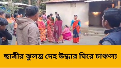 ছাত্রীর ঝুলন্ত দেহ উদ্ধার ঘিরে চাঞ্চল্য,তদন্তে পুলিশ