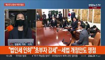 정기국회 종료 하루 앞으로…여야 원내대표 '예산안 막판 협상'