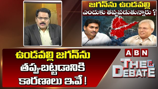 ABN Venkata Krishna Analysis _ ఉండవల్లి జగన్ ను తప్పుబట్టడానికి కారణాలు ఇవే ! __ ABN Telugu