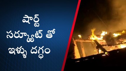 నెల్లూరు జిల్లా: షార్ట్ సర్క్యూట్... 3 ఇళ్ళు దగ్ధం