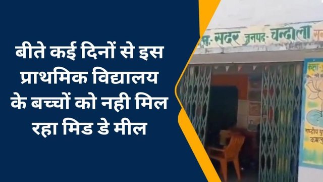 चन्दौली: प्राथमिक विद्यालय में बच्चें रह रहे हैं भूखे, नही मिल रहा मिड-डे-मील