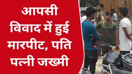 सारण: मढ़ौरा में आपसी विवाद को लेकर मारपीट, दंपत्ति घायल