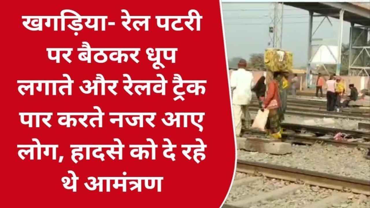 खगड़िया: बड़े हादसे को प्रतिदिन दे रहे हैं आमंत्रण, ध्यान नहीं दे रहा रेल प्रशासन