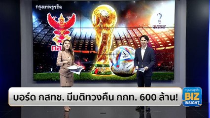 บอร์ด กสทช. มีมติทวงคืน กกท. 600 ล้านบาท!