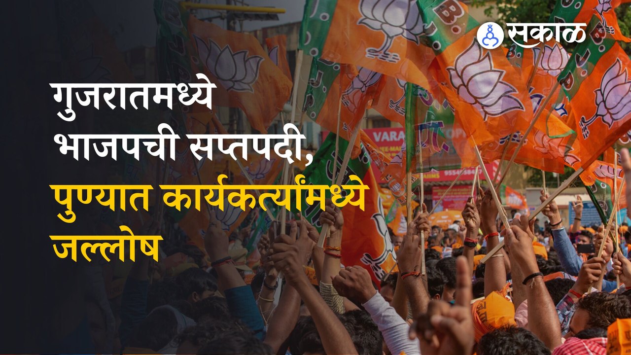 Gujarat Elections result 2022: भाजप गुजरातमध्ये रेकॉर्ड मोडणार; पुण्यात सेलिब्रेशनला सुरुवात