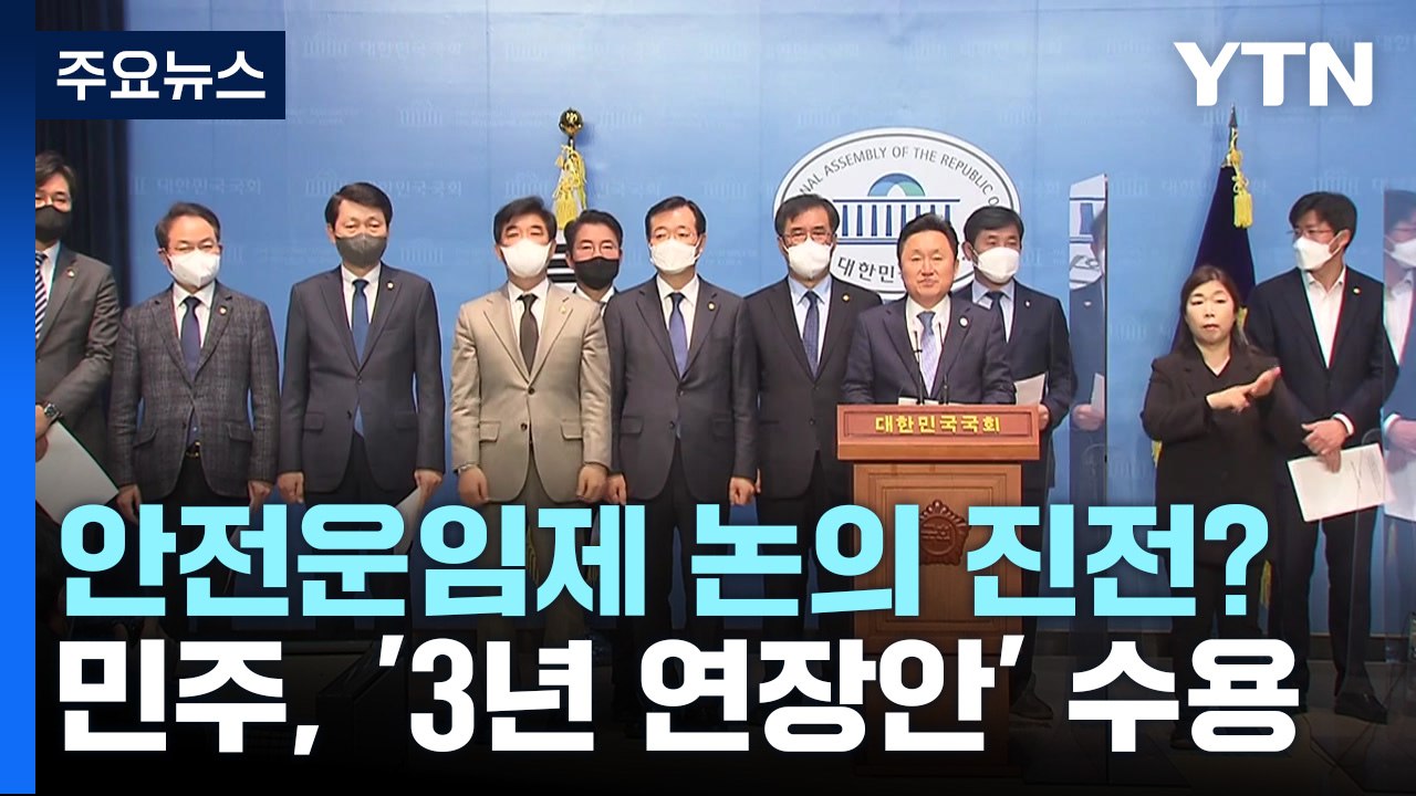 민주 "안전운임제 3년 연장 수용"...예산안 막판 진통 / YTN