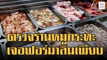 สธ.ออกตรวจร้านหมูกระทะ ผงะ! หมึกกรอบ-สไบนาง เจอฟอร์มาลินเพียบ | ข่าวเที่ยงอมรินทร์ | 8 ธ.ค.65