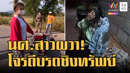เตือนภัย! โจรควงมีดจี้ชิงทรัพย์ นศ. ถีบรถคว่ำก่อนเอาของไปเกลี้ยง | ข่าวเที่ยงอมรินทร์ | 8 ธ.ค.65