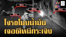 เปิดวงจรปิด 2 โจรขโมยน้ำมันวิ่งหนีกระเจิง เชื่อเจอดีย่านป่าช้า | ข่าวเที่ยงอมรินทร์ | 8 ธ.ค.65