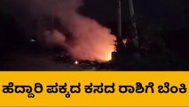 ಹೊಸಕೋಟೆ: ಹೆದ್ದಾರಿ ಪಕ್ಕದಲ್ಲಿ ಕಸದ ರಾಶಿಗೆ ರಾತ್ರೋರಾತ್ರಿ ಬೆಂಕಿ