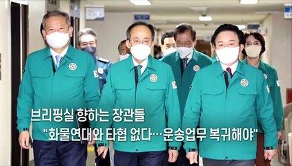 [사진구성] 브리핑실 향하는 장관들 "화물연대와 타협 없다" 外