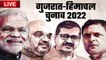 Gujarat में BJP कायम, Himanchal Pradesh में रिवाज कायम | Election Result 2022 | वनइंडिया हिंदी
