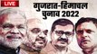 Gujarat में BJP कायम, Himanchal Pradesh में रिवाज कायम | Election Result 2022 | वनइंडिया हिंदी