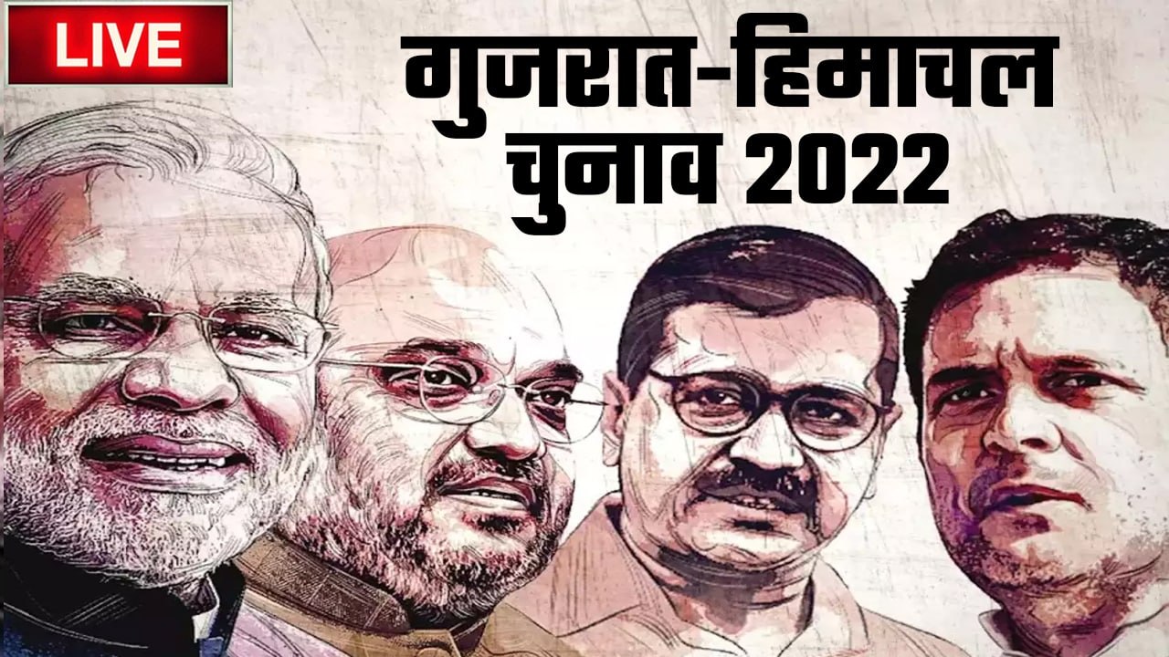 Gujarat में BJP कायम, Himanchal Pradesh में रिवाज कायम | Election Result 2022 | वनइंडिया हिंदी