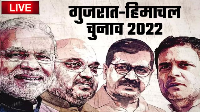 Gujarat में BJP कायम, Himanchal Pradesh में रिवाज कायम | Election Result 2022 | वनइंडिया हिंदी