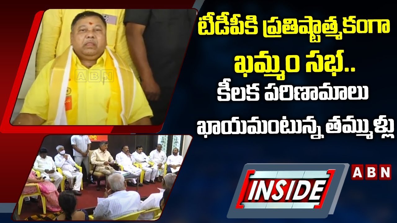 టీడీపీకి ప్రతిష్టాత్మకంగా ఖమ్మం సభ.. కీలక పరిణామాలు ఖాయమంటున్న తమ్ముళ్లు || INSIDE || ABN Telugu