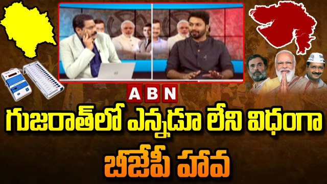 గుజరాత్ లో ఎన్నడూ లేని విధంగా బీజేపీ హావ || Gujarat Election Results Live Updates || ABN telugu