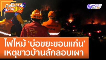 ไฟไหม้ ‘บ่อขยะขอนแก่น’ เหตุชาวบ้านลักลอบเผา (7 ธ.ค. 65) คุยโขมงบ่าย 3 โมง