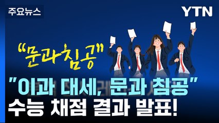 [뉴스큐] "이과대세, 문과침공" 수능 채점 결과 발표 / YTN
