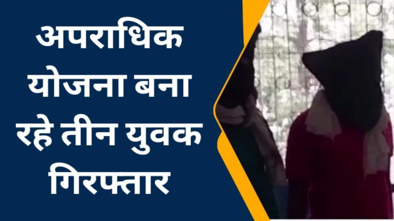 सिवान: पुलिस ने हथियार के साथ तीन अपराधियों को किया गिरफ्तार, भेजा जेल