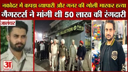 Cloth Merchant And Gunner Shot Dead In Nakodar Of Punjab|कपड़ा व्यापारी और गनर की गोली मारकर हत्या