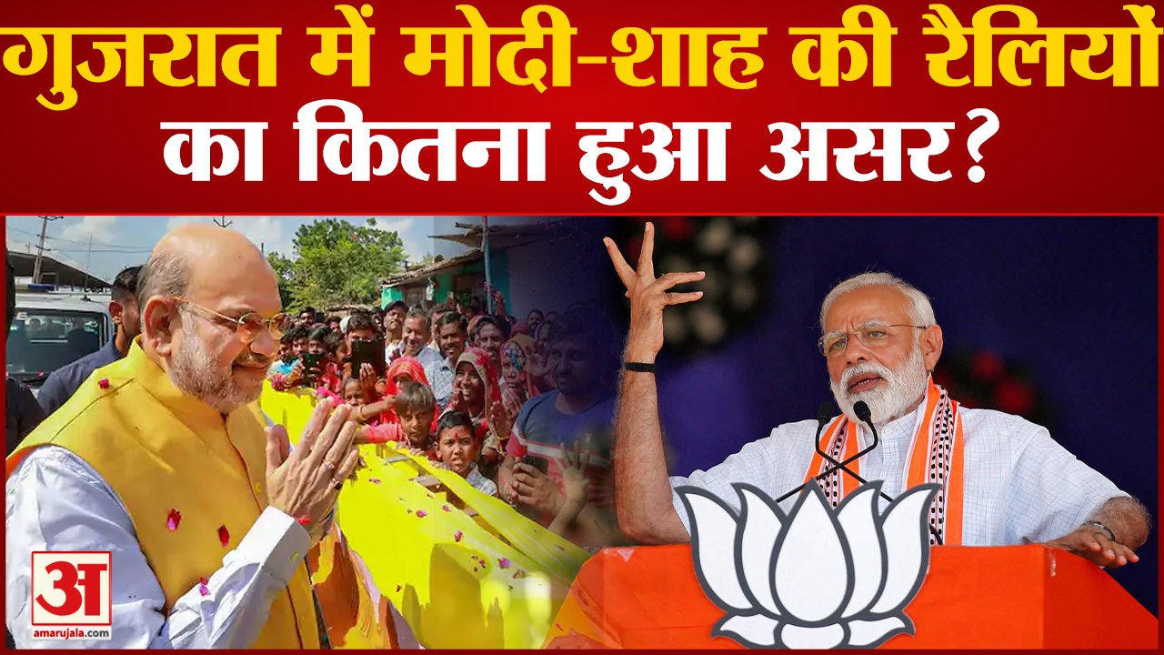 Gujarat Election Results 2022:Modi-Shah की रैलि...